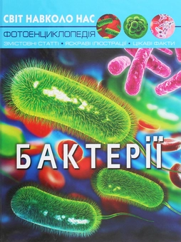 Бумажная книга «Все про бактерії (комплект із 2 книг)», автор Алина Котка - фото №4 - миниатюра