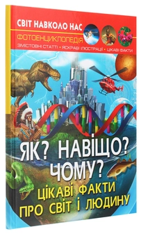 Бумажная книга «Світ навколо нас. Як? Навіщо? Чому? Цікаві факти про світ і людину», автор Валентин Лысов - фото №3 - миниатюра
