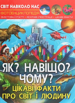 Бумажная книга «Світ навколо нас. Як? Навіщо? Чому? Цікаві факти про світ і людину», автор Валентин Лысов - фото №1 - миниатюра