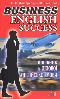 Бумажная книга «Business English Success. Посібник із ділової англійської мови», авторов Елена Жихарева, Виктория Ставцева - фото №1 - миниатюра