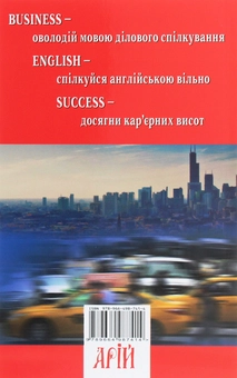 Бумажная книга «Business English Success. Посібник із ділової англійської мови», авторов Елена Жихарева, Виктория Ставцева - фото №2 - миниатюра