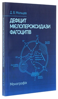 Бумажная книга «Дефіцит мієлопероксидази фагоцитів. Монографія», автор Дмитрий Мальцев - фото №3 - миниатюра