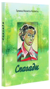 Бумажная книга «Галина Мазепа Коваль. Спогади», автор Галина Мазепа Коваль - фото №3 - миниатюра