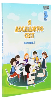 Бумажная книга «Я досліджую світ. 3 клас. Підручник. У 2 частинах. Частина 1», авторов Владимир Пономаренко, Татьяна Воронцова, Ирина Гарбузюк - фото №3 - миниатюра