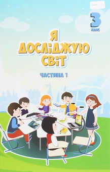 Бумажная книга «Я досліджую світ. 3 клас. Підручник. У 2 частинах. Частина 1», авторов Владимир Пономаренко, Татьяна Воронцова, Ирина Гарбузюк - фото №1 - миниатюра