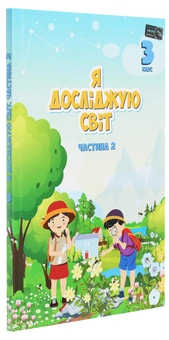Бумажная книга «Я досліджую світ. 3 клас. Підручник. У 2 частинах. Частина 2», авторов Елена Хомич, Владимир Пономаренко, Татьяна Воронцова - фото №3 - миниатюра