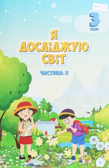 Бумажная книга «Я досліджую світ. 3 клас. Підручник. У 2 частинах. Частина 2», авторов Елена Хомич, Владимир Пономаренко, Татьяна Воронцова - фото №1 - миниатюра