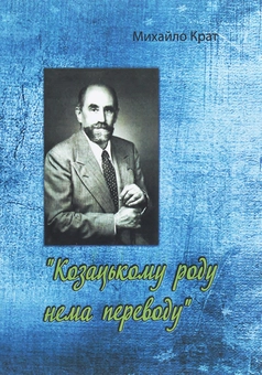 Бумажная книга «Козацькому роду нема переводу», автор Михаил Крат - фото №1 - миниатюра