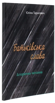 Паперова книга «Батьківська слава. Історична читанка», автор Юліян Тарнович - фото №3 - мініатюра