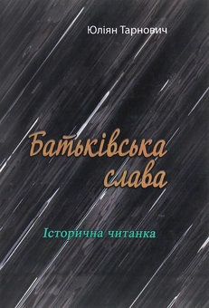Паперова книга «Батьківська слава. Історична читанка», автор Юліян Тарнович - фото №1 - мініатюра