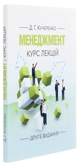 Паперова книга «Менеджмент. Курс лекцій», автор Діана Кучеренко - фото №3 - мініатюра