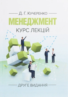 Паперова книга «Менеджмент. Курс лекцій», автор Діана Кучеренко - фото №1 - мініатюра