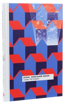 Паперова книга «Атлас, описаний небом», автор Горан Петрович - фото №2 - мініатюра