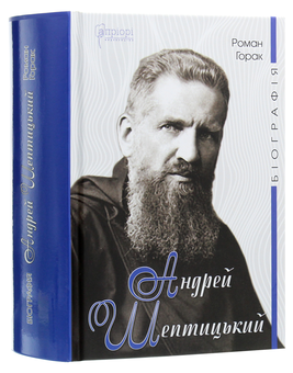Бумажная книга «Андрей Шептицький. Біографія», автор Роман Горак - фото №3 - миниатюра