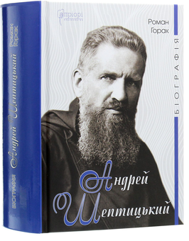Бумажная книга «Видатні українці. Біографії (комплект із 2 книг)», автор Роман Горак - фото №2 - миниатюра