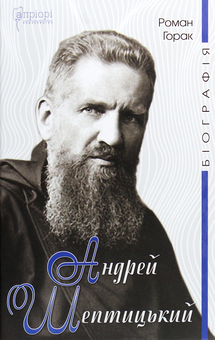Бумажная книга «Андрей Шептицький. Біографія», автор Роман Горак - фото №1 - миниатюра