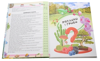 Бумажная книга «Велика дитяча енциклопедія у запитаннях і відповідях», авторов Юлия Печерских, Наталия Бершова, Анна Логвинкова - фото №9 - миниатюра