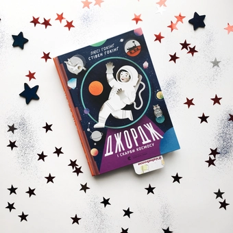 Паперова книга «Джордж і скарби космосу. Книга 2», авторів Люсі Гокінґ, Стівен Гокінґ - фото №4 - мініатюра