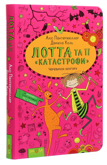 Бумажная книга «Лотта та її "катастрофи". Книга 10. Черевичок кенгуру», автор Алис Пантермюллер - фото №3 - миниатюра