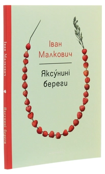 Бумажная книга «Яксу́нині береги», автор Иван Малкович - фото №3 - миниатюра