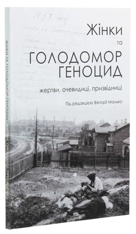 Паперова книга «Жінки та Голодомор-геноцид. Жертви, очевидиці, призвідниці» - фото №3 - мініатюра