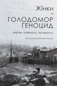 Паперова книга «Жінки та Голодомор-геноцид. Жертви, очевидиці, призвідниці» - фото №1 - мініатюра