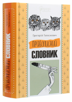 Бумажная книга «Правописний словник», автор Григорий Голоскевич - фото №3 - миниатюра