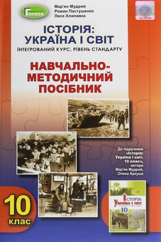 Бумажная книга «Історія. Україна і світ. 10 клас. Навчально-методичний посібник», авторов Марьян Мудрый, Леся Хлипавка, Роман Пастушенко - фото №1 - миниатюра