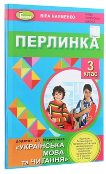 Паперова книга «Перлинка. Додаток до підручника "Українська мова та читання". 3 клас», автор Віра Науменко - фото №3 - мініатюра