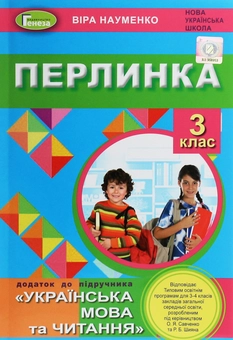 Паперова книга «Перлинка. Додаток до підручника "Українська мова та читання". 3 клас», автор Віра Науменко - фото №1 - мініатюра