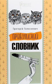 Бумажная книга «Правописний словник», автор Григорий Голоскевич - фото №1 - миниатюра