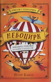 Бумажная книга «Небоцирк. Книга 3», автор Питер Банзл - фото №1 - миниатюра