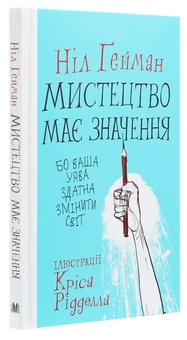 Бумажная книга «Мистецтво має значення, бо ваша уява здатна змінити світ», автор Нил Гейман - фото №3 - миниатюра