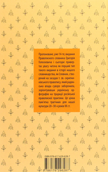 Бумажная книга «Правописний словник», автор Григорий Голоскевич - фото №2 - миниатюра