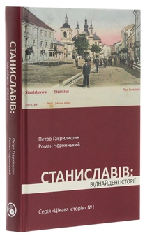Бумажная книга «Станиславів. Віднайдені історії», автор Петр Гаврилишин - фото №3 - миниатюра
