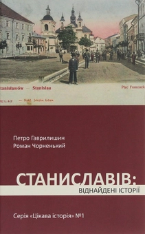 Бумажная книга «Станиславів. Віднайдені історії», автор Петр Гаврилишин - фото №1 - миниатюра