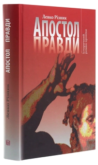 Бумажная книга «Апостол правди. Історичний роман-хроніка», автор Левко Ризнык - фото №3 - миниатюра