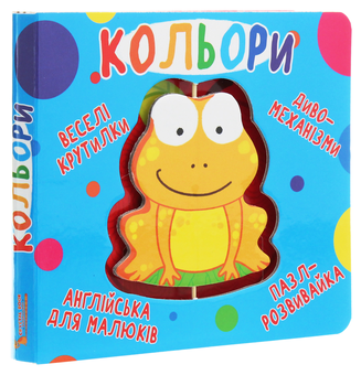 Паперова книга «Книга-картонка. Веселі крутилки. Кольори » - фото №3 - мініатюра