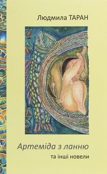 Паперова книга «Артеміда з ланню та інші новели», автор Людмила Таран - фото №1 - мініатюра