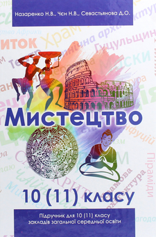 Бумажная книга «Мистецтво. Підручник (рівень стандарту, профільний рівень). 10 (11) клас», авторов Наталья Чен, Наталья Назаренко - фото №1 - миниатюра