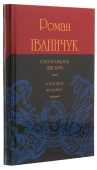 Паперова книга «Голоси з-над вод Генісарета», автор Роман Іваничук - фото №3 - мініатюра