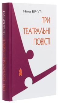 Паперова книга «Три театральні повісті», автор Ніна Бічуя - фото №3 - мініатюра