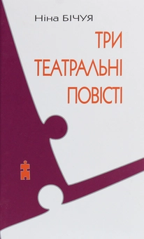 Паперова книга «Три театральні повісті», автор Ніна Бічуя - фото №1 - мініатюра