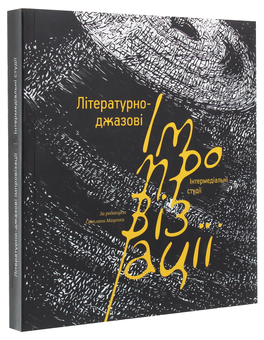 Паперова книга «Літературно-джазові імпровізації. Інтермедіальні студії» - фото №3 - мініатюра