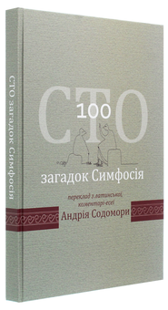 Паперова книга «Сто загадок Симфосія», автор Андрій Содомора - фото №3 - мініатюра