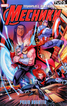 Паперова книга «Marvel Action Месники. Рубін вибуття», автор Меттью К. Меннінг - фото №1 - мініатюра