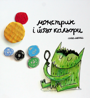 Бумажная книга «Монстрик і його кольори. Розмальовка (комплект із 2 книг)», автор Анна Льенас - фото №7 - миниатюра