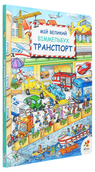 Паперова книга «Мій великий Віммельбух (комплект із 4 книг)» - фото №14 - мініатюра