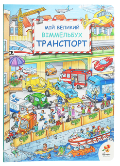 Паперова книга «Мій великий Віммельбух (комплект із 4 книг)» - фото №15 - мініатюра