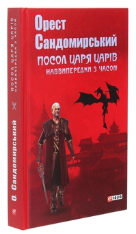 Паперова книга «Посол Царя царів. Наввипередки з часом», автор Орест Сандомирський - фото №3 - мініатюра